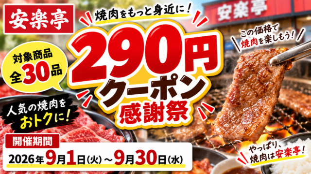 安楽亭『290円クーポン感謝祭』9月開催！全30品対象・ファミリーカルビは税込319円【2026】