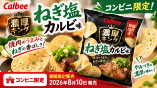 【コンビニ限定】カルビー『濃厚キング ねぎ塩カルビ味』が期間限定！68g・焼肉フレーバー