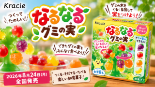 【8/24発売】なるなるグミの実がリニューアル！くるくる回すとグミがどんどん大きくなる
