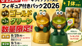 【8/25発売】キウイブラザーズのフィギュア付きパック2026！第1弾ゴールド・第2弾グリーンを数量限定販売
