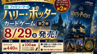 ファミマで『ハリー・ポッター カードゲーム』第2弾が8/29発売！価格・販売条件・注意点まとめ