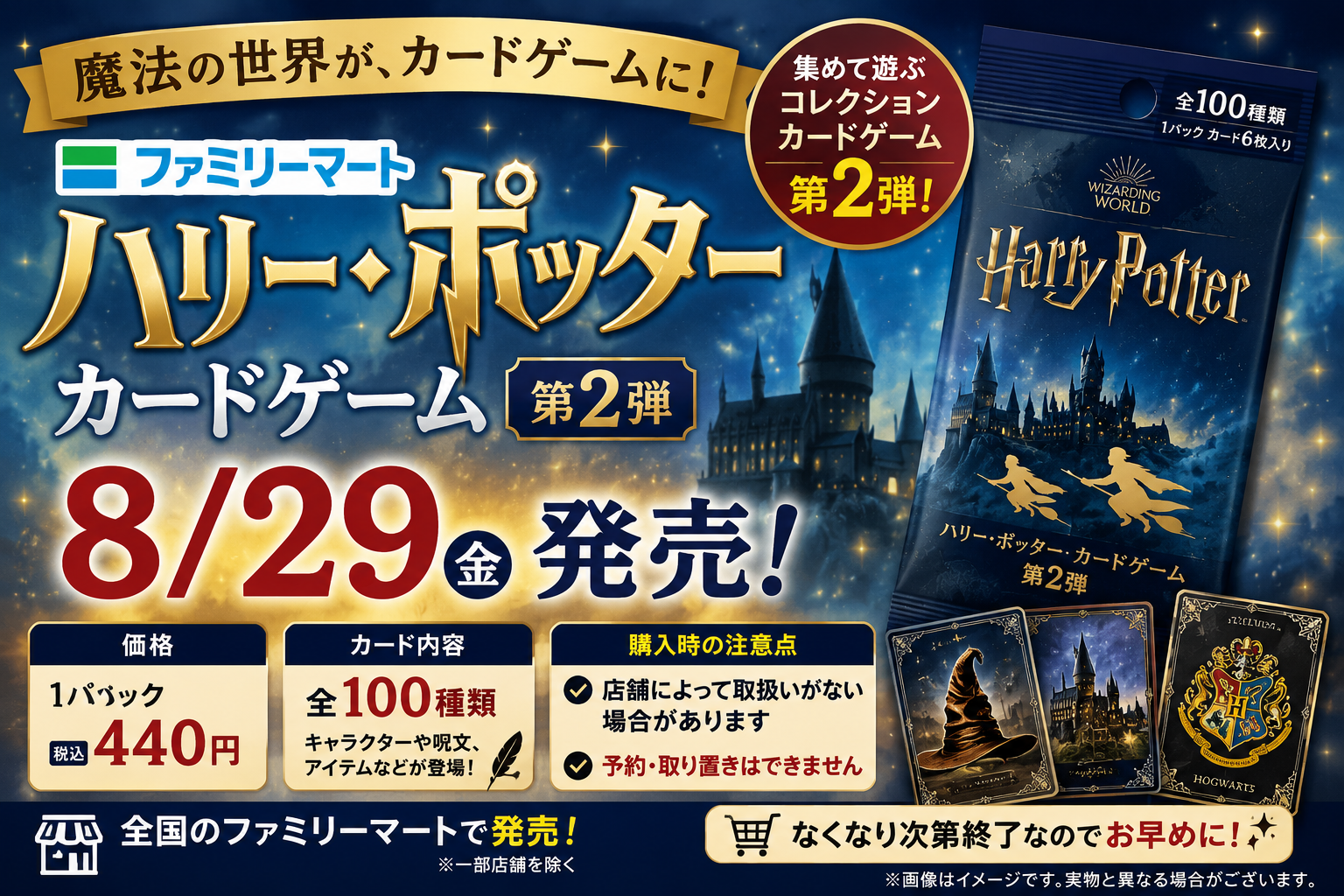 ファミマで『ハリー・ポッター カードゲーム』第2弾が8/29発売！価格・販売条件・注意点まとめ