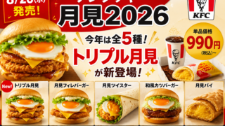 【8/26発売】ケンタッキー月見2026は全5種！トリプル月見990円・価格一覧