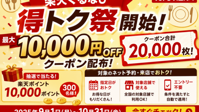 楽天ぐるなび得トク祭が9/1開始！最大1万円OFFクーポン2万枚・1万ポイント抽選も