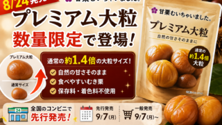 【8/24発売】甘栗むいちゃいました「プレミアム大粒」が数量限定！通常の約1.4倍・コンビニ先行