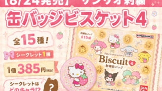 【8/24発売】サンリオ刺繍缶バッジビスケット4は全15種！シークレット1種・385円
