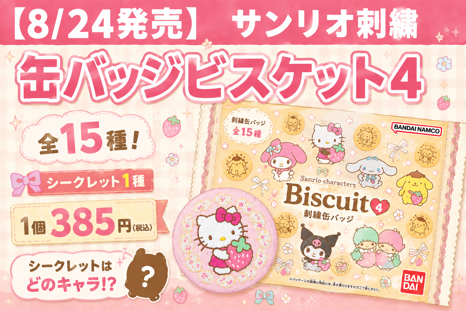 【8/24発売】サンリオ刺繍缶バッジビスケット4は全15種！シークレット1種・385円