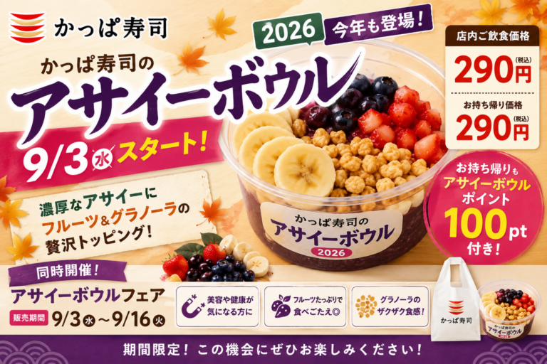 かっぱ寿司のアサイーボウル2026は9/3開始！290円〜で自由カスタム、1万円分優待券も当たる