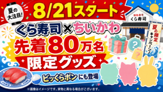 【8/21開始】くら寿司×ちいかわ！先着80万名に限定グッズ、ビッくらポンにも登場