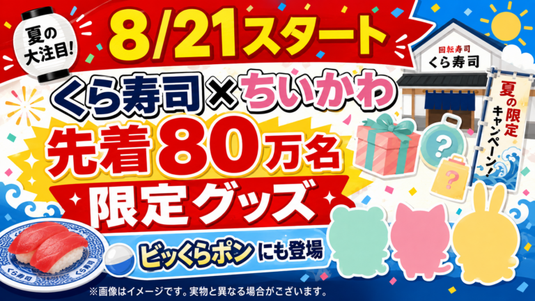 【8/21開始】くら寿司×ちいかわ！先着80万名に限定グッズ、ビッくらポンにも登場