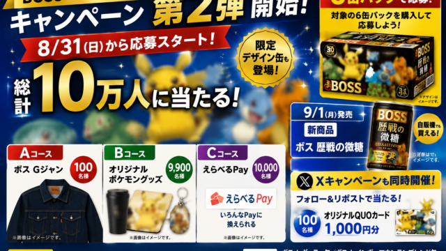 BOSS×ポケモン30周年第2弾が8/31開始！10万人当選・限定缶・ボスGジャン応募方法まとめ