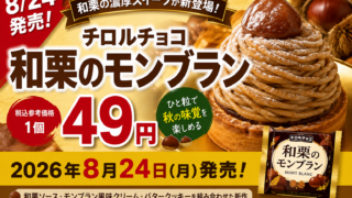 【8/24発売】チロルチョコ「和栗のモンブラン」49円！和栗の濃厚スイーツが新登場