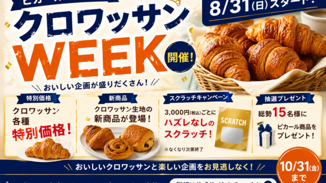 ピカール『クロワッサンWEEK』8/31開始！最大296円お得・3,000円ごとにハズレなしクーポン