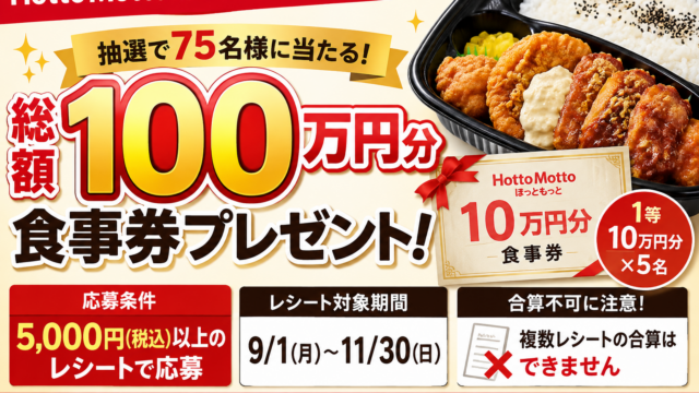ほっともっとで総額100万円分の食事券が当たる！5,000円レシートで応募・11月30日まで