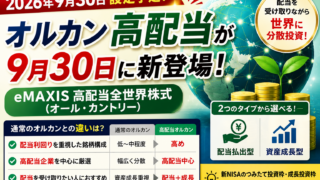 【オルカン高配当】eMAXIS新商品が9月30日設定へ！通常のオルカンとの違い・確認ポイントを整理