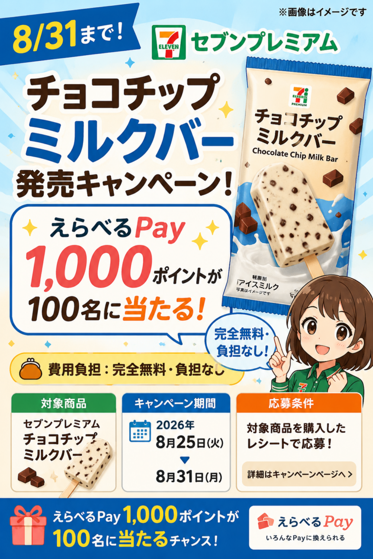 【8/31まで】セブンプレミアム「チョコチップミルクバー」発売キャンペーン！えらべるPay1,000ポイントが100名に当たる