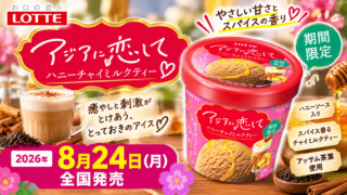 【8/24発売】ロッテ「アジアに恋して」に新作2種！ハニーチャイ＆パイナップルケーキ