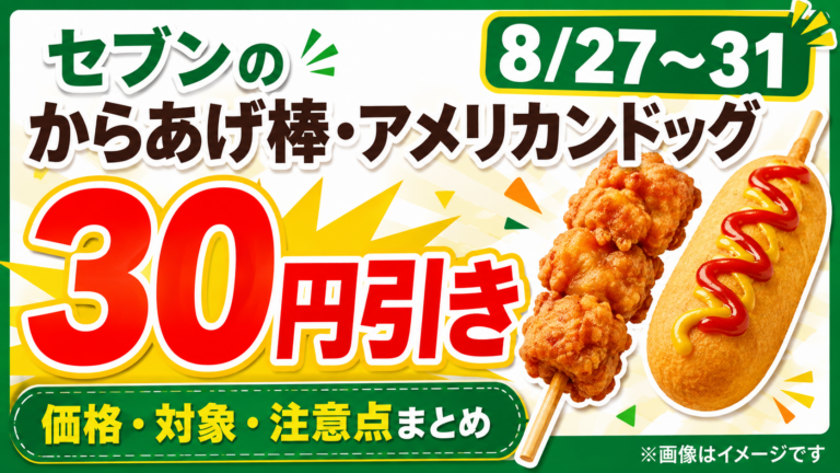 【8/27〜31】セブンのからあげ棒・アメリカンドッグが30円引き！価格・対象・注意点まとめ