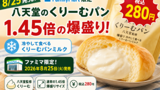 【8/25発売】ファミマ限定・八天堂のくりーむパンが1.45倍の爆盛り！税込280円