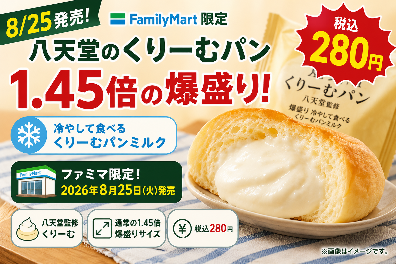 【8/25発売】ファミマ限定・八天堂のくりーむパンが1.45倍の爆盛り！税込280円