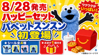 【8月28日発売】ハッピーセットにパペットスンスン初登場！全4種シール＋おまけ1個付き
