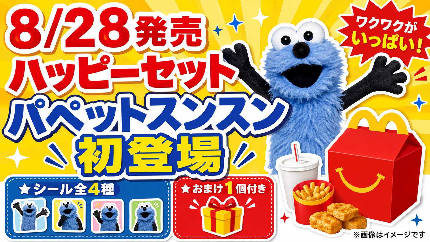 【8月28日発売】ハッピーセットにパペットスンスン初登場！全4種シール＋おまけ1個付き
