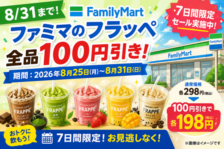 【8/31まで】ファミマのフラッペ全品100円引き！7日間限定セール実施中