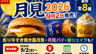 マクドナルド月見2026は9月2日発売！新作「炙り牛すき焼き風月見」など全8種・価格一覧