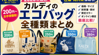 【2026年最新】カルディのエコバッグ全種類まとめ｜200円から・サイズ・在庫・おすすめ比較