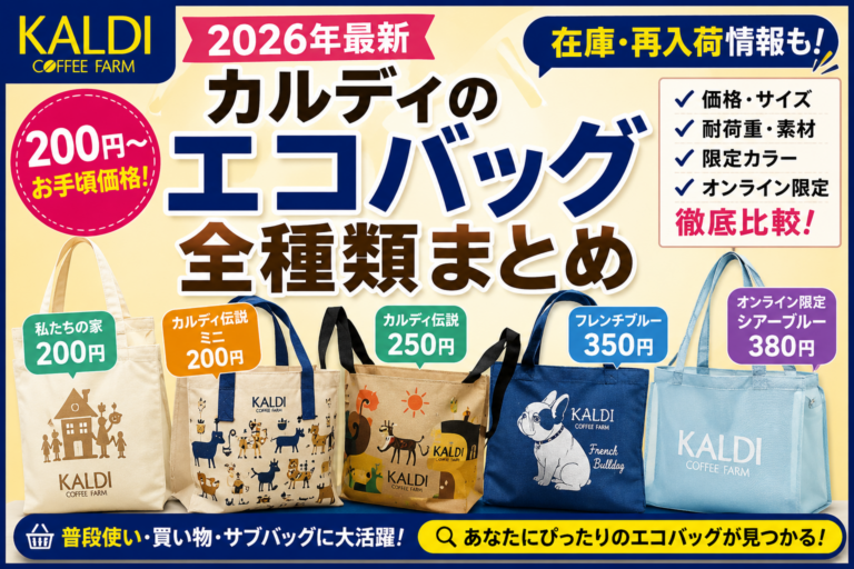 【2026年最新】カルディのエコバッグ全種類まとめ|200円から・サイズ・在庫・おすすめ比較