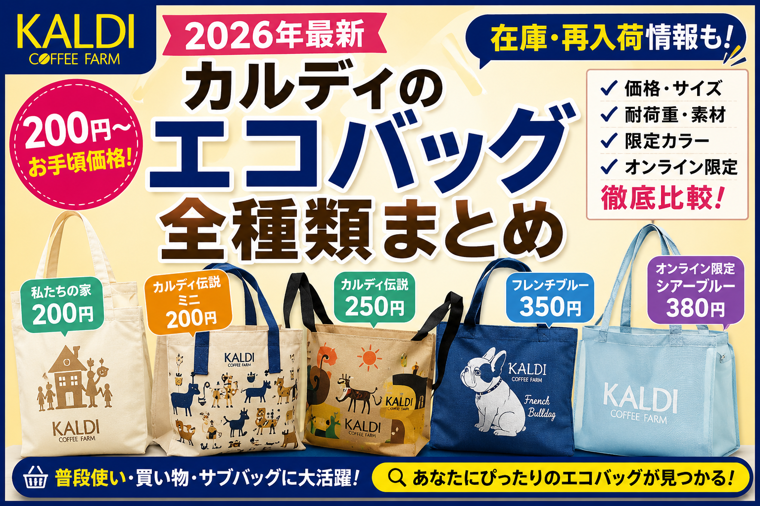 【2026年最新】カルディのエコバッグ全種類まとめ｜200円から・サイズ・在庫・おすすめ比較
