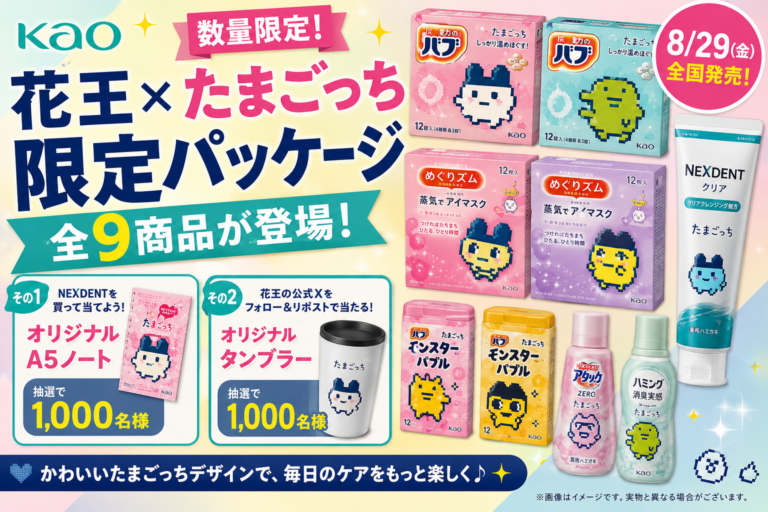 花王×たまごっち限定パッケージが8/29発売！バブ・めぐりズム・NEXDENT全9商品＆応募キャンペーンまとめ