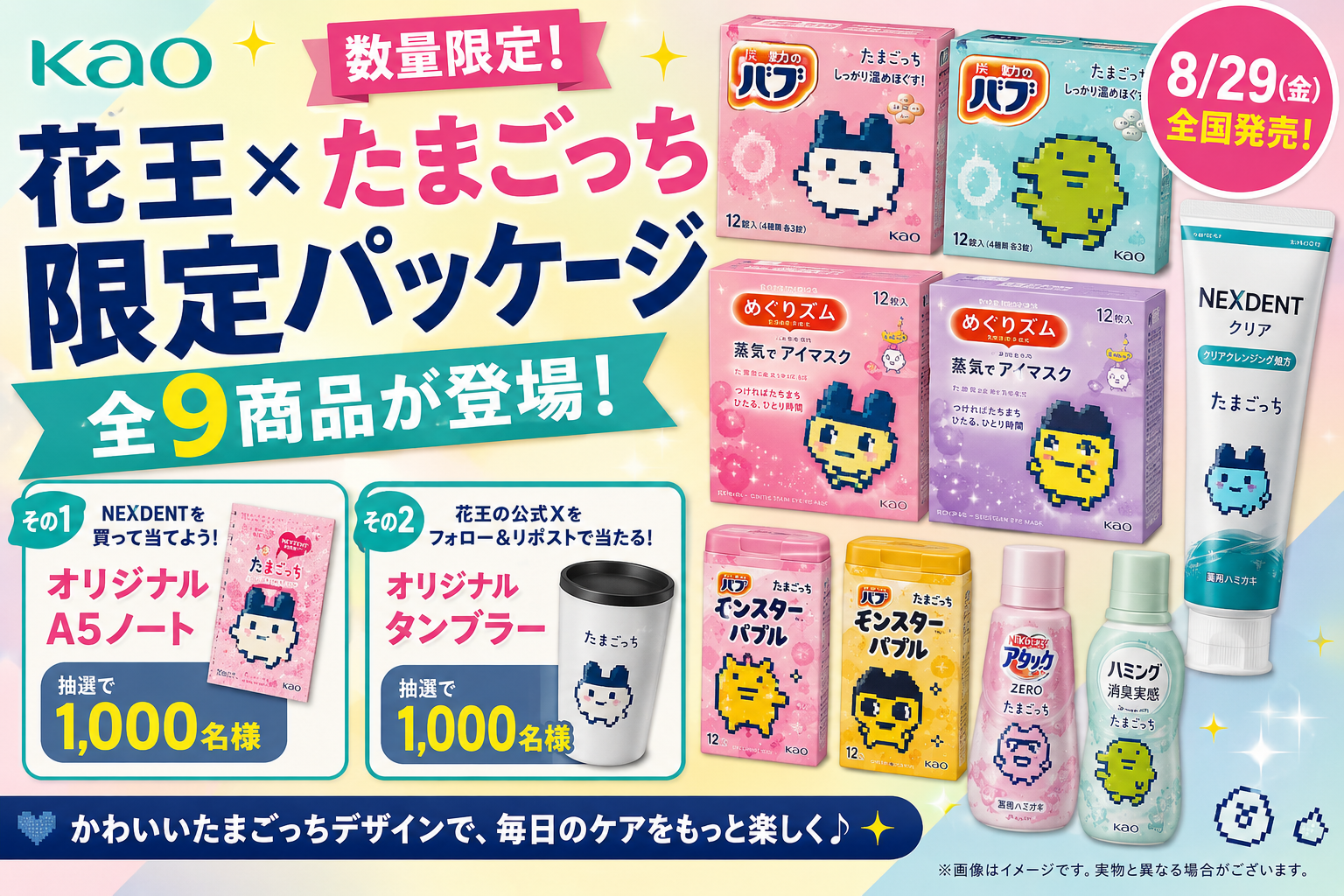 花王×たまごっち限定パッケージが8/29発売！バブ・めぐりズム・NEXDENT全9商品＆応募キャンペーンまとめ