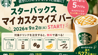 スタバ「マイ カスタマイズ バー」9/2開始！無料5アイテム・最大527万通り、使い方と注意点