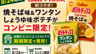 【8/24発売】カルビー×マルちゃん初コラボ！焼そば味＆ワンタンしょうゆ味ポテチがコンビニ限定
