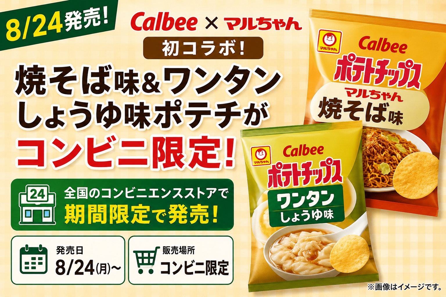 【8/24発売】カルビー×マルちゃん初コラボ！焼そば味＆ワンタンしょうゆ味ポテチがコンビニ限定