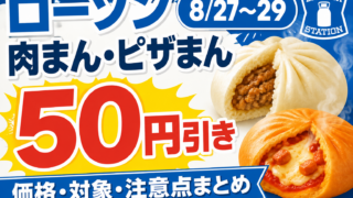 【8/27〜29】ローソンの肉まん・ピザまんが50円引き！価格・対象・注意点まとめ