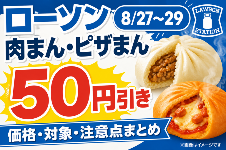 【8/27〜29】ローソンの肉まん・ピザまんが50円引き！価格・対象・注意点まとめ