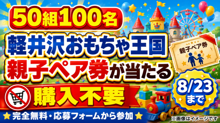 【50組100名】軽井沢おもちゃ王国の親子ペア券が当たる｜購入不要・8/23まで