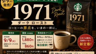 スタバ新定番『1971 ダーク ロースト』は9/9発売！価格・味・5日間限定の店内提供を整理