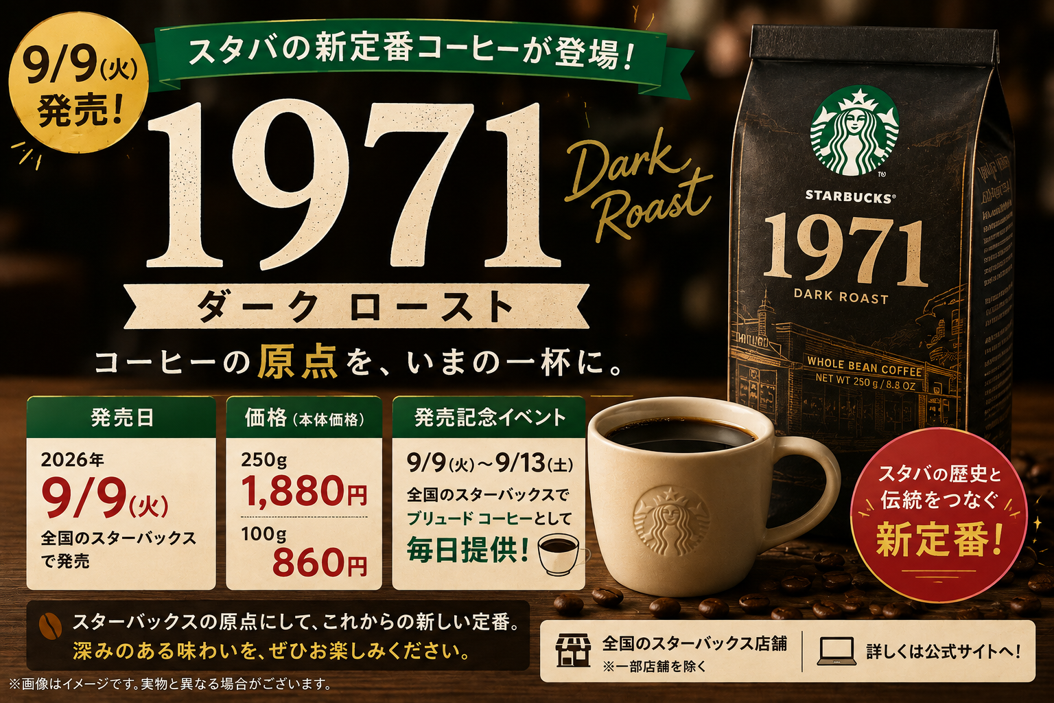 スタバ新定番『1971 ダーク ロースト』は9/9発売！価格・味・5日間限定の店内提供を整理