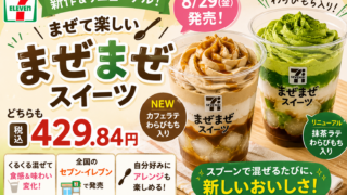 セブン『まぜまぜスイーツ』カフェラテが新登場！抹茶ラテも刷新、価格・発売日・違いを整理