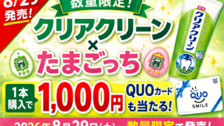 【8/29発売】クリアクリーン×たまごっちが数量限定！1本購入で1000円QUOカードも当たる