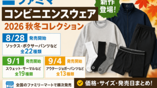【8/28発売開始】ファミマ「コンビニエンスウェア」2026秋冬新作まとめ｜ソックス429円・今治タオル698円など