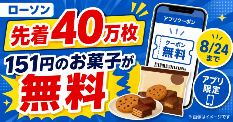 【先着40万枚】ローソンで151円のお菓子が無料！8/24まで・アプリ限定