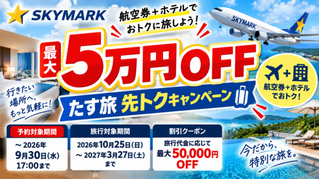 【最大5万円OFF】スカイマーク『たす旅』先トクキャンペーン開始｜冬休み・春休みも対象