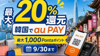 【韓国旅行なら最大20％還元】au PAYで最大1,000Pontaポイント！9月30日まで