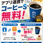 【ローソン】アプリ新規連携でコーヒーS無料！さらに200円以上購入でスイーツ39円引き｜9月21日まで