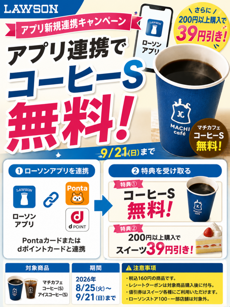 【ローソン】アプリ新規連携でコーヒーS無料！さらに200円以上購入でスイーツ39円引き｜9月21日まで