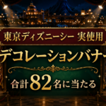 【実使用バナー82名】東京ディズニーシーで飾られたデコレーションが当たる｜9月24日まで